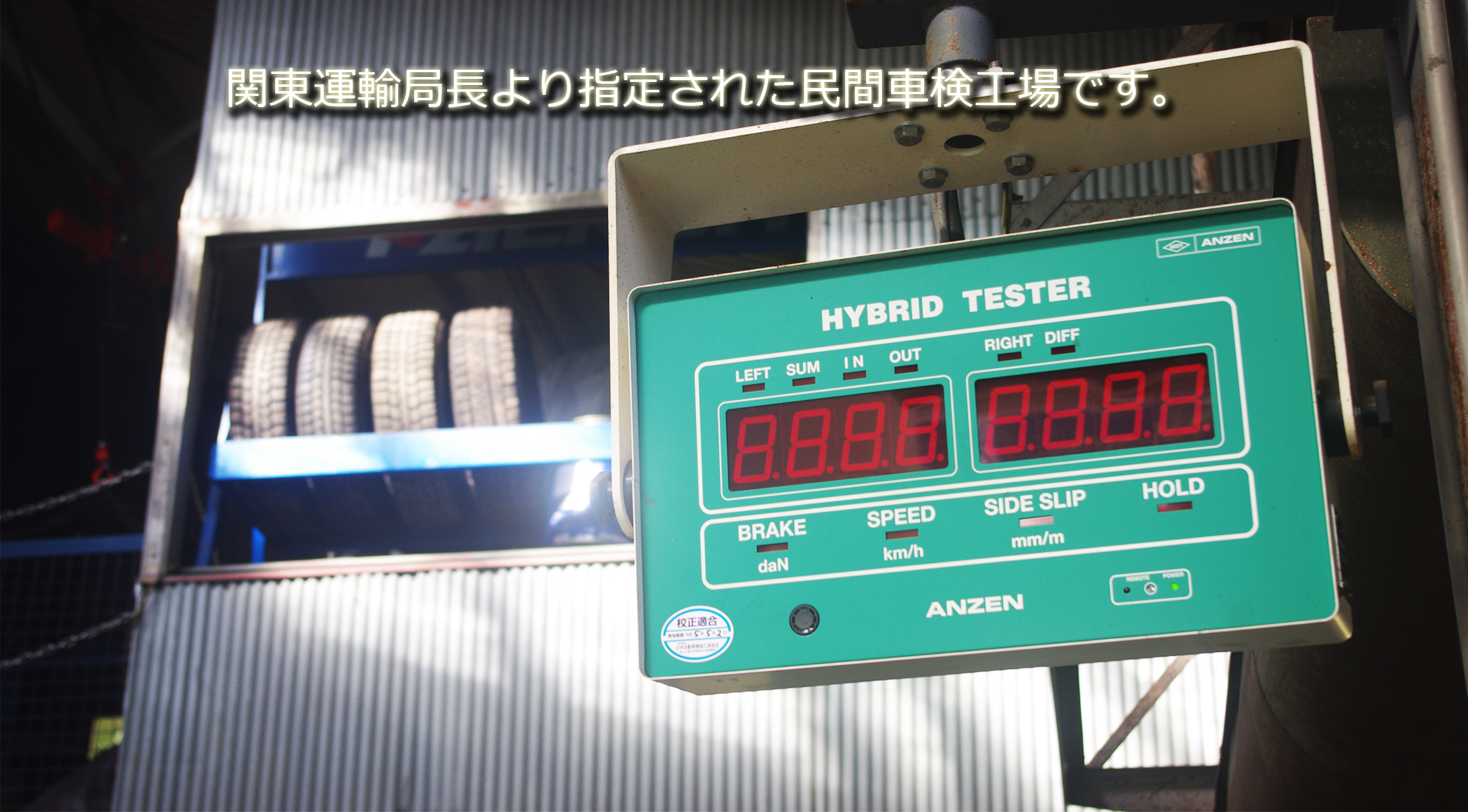 関東運輸局より指定された民間車検工場です。